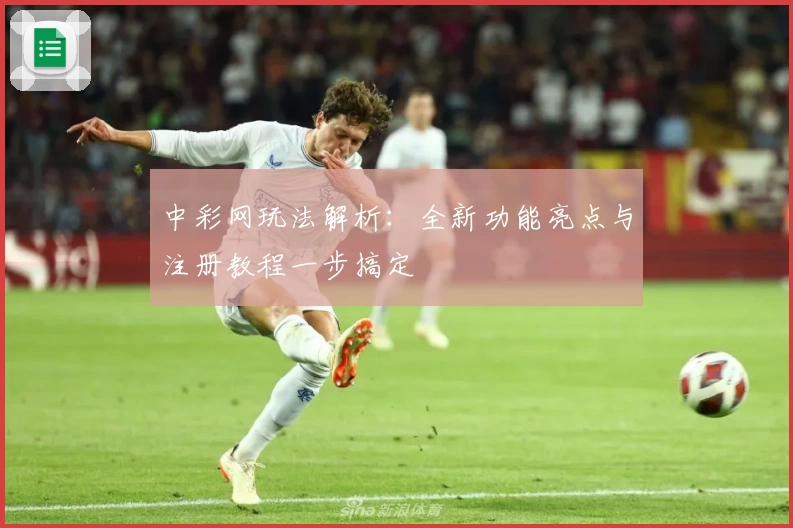 中彩网玩法解析：全新功能亮点与注册教程一步搞定