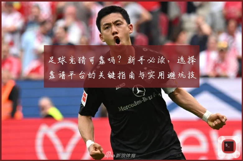 足球竞猜可靠吗？新手必读，选择靠谱平台的关键指南与实用避坑技巧