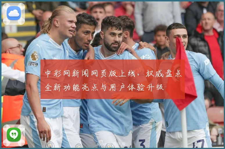 中彩网新闻网页版上线，权威盘点全新功能亮点与用户体验升级