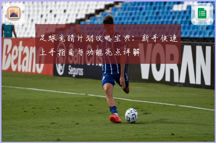 足球竞猜计划攻略宝典：新手快速上手指南与功能亮点详解