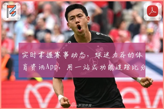 实时掌握赛事动态，球迷力荐的体育资讯App，用一站式功能追踪比分与热点资讯