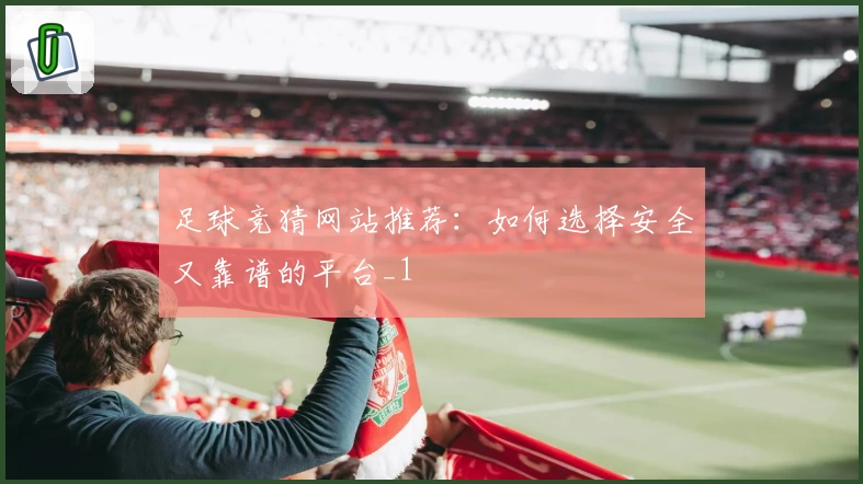 足球竞猜网站推荐：如何选择安全又靠谱的平台_1