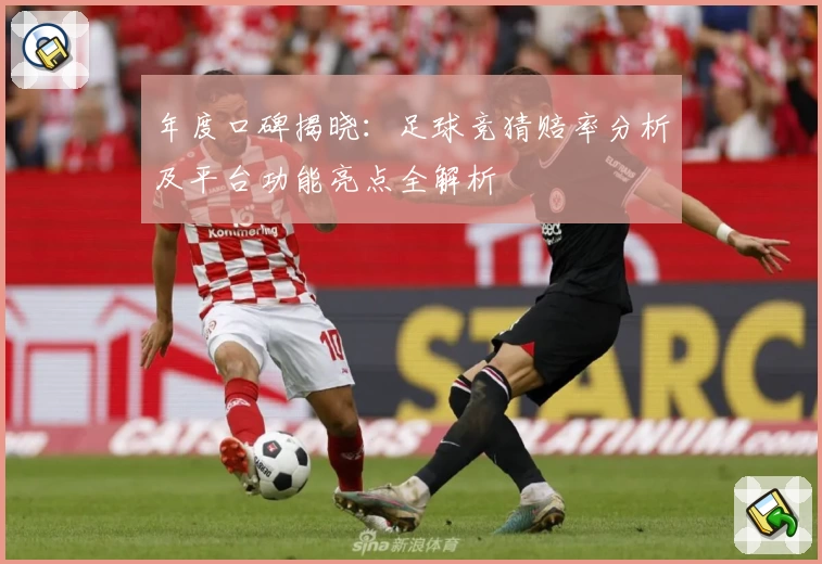 年度口碑揭晓：足球竞猜赔率分析及平台功能亮点全解析