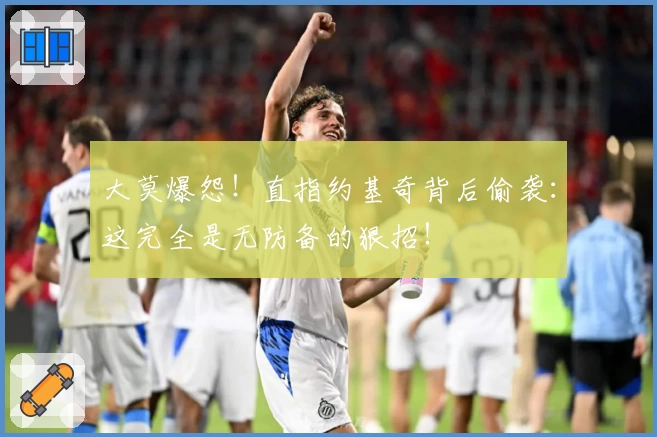 大莫爆怨！直指约基奇背后偷袭：这完全是无防备的狠招！