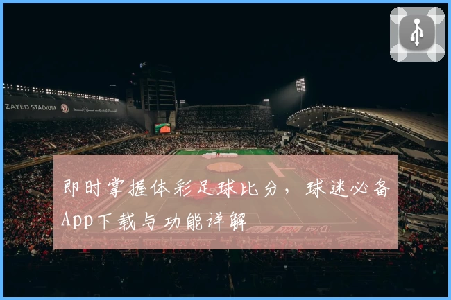 即时掌握体彩足球比分，球迷必备App下载与功能详解