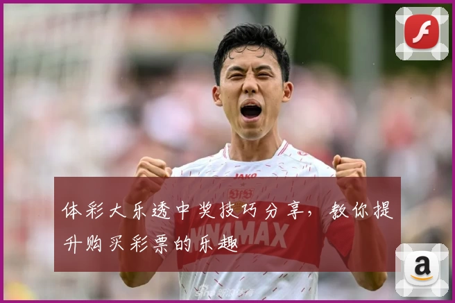 体彩大乐透中奖技巧分享,教你提升购买彩票的乐趣