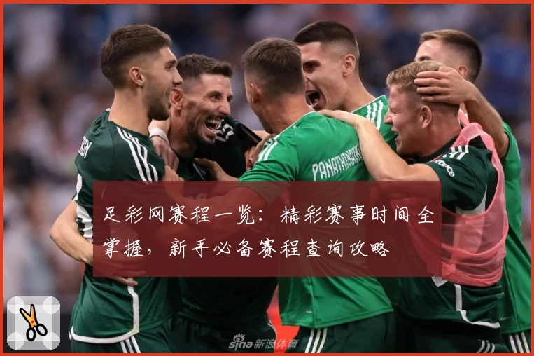 足彩网赛程一览：精彩赛事时间全掌握，新手必备赛程查询攻略
