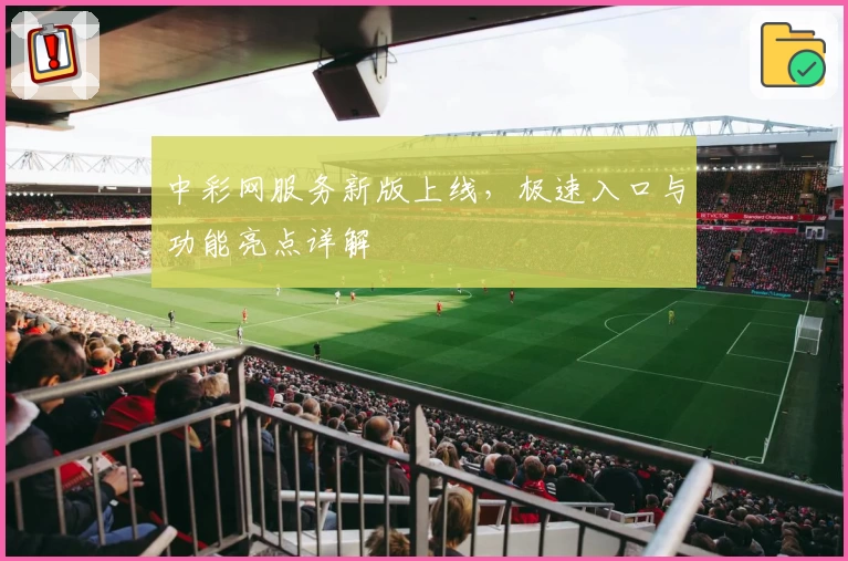 中彩网服务新版上线，极速入口与功能亮点详解