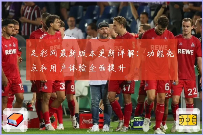 足彩网最新版本更新详解：功能亮点和用户体验全面提升