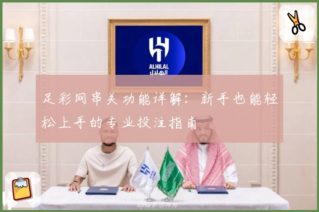 足彩网串关功能详解：新手也能轻松上手的专业投注指南