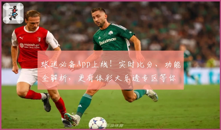 球迷必备App上线！实时比分、功能全解析，更有体彩大乐透专区等你体验