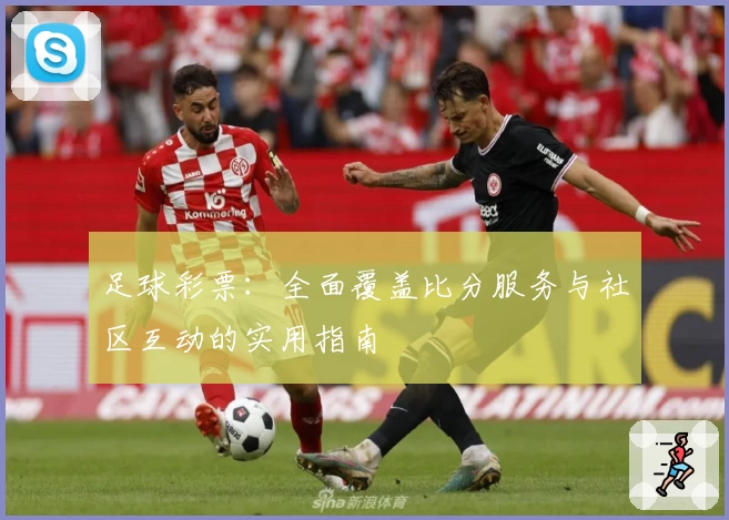 足球彩票:全面覆盖比分服务与社区互动的实用指南