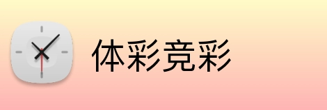 体彩竞彩 logo